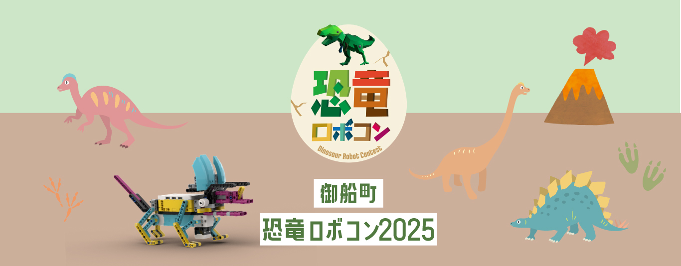 御船町 恐竜ロボコン2025